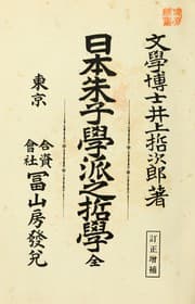 Tapa de Nihon shushigakuha no tetsugaku zen