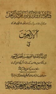 Tapa de al-ʻArbaʻīn fī tākīd adā al-ṣalāt al-farīz̤ah bil-jamāah fī al-masjid