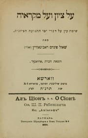 Tapa de ʻAl Tsiyon ṿe-ʻal miḳraʼeha