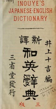Tapa de Inouye's Japanese-English dictionary