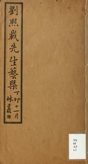 Tapa de Liu Xizai xian sheng Yi gai