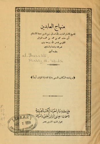 Tapa de Minhāj al-'ābidīn