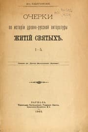 Tapa de Ocherki po istorīi drevne-russkoĭ literatury zhitīĭ svi︠a︡tykh