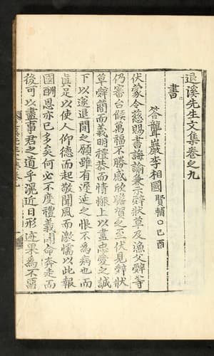 Tapa de Tʻoegye Sŏnsaeng munjip