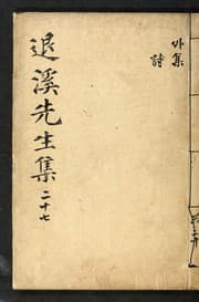 Tapa de Tʻoegye Sŏnsaeng munjip
