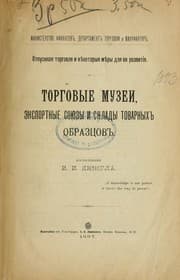 Tapa de Torgovye muzei, ėksportnye soi͡uzy i sklady tovarnykh obrazt͡sov