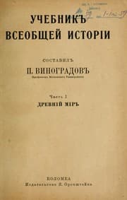 Tapa de Uchebnik vseobshcheĭ istorīi