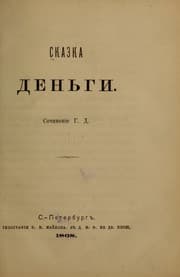 Tapa de Skazka: Denʹgi