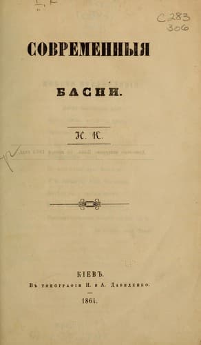 Tapa de Sovremennyi︠a︡ basni