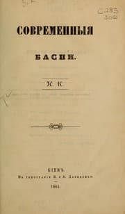 Tapa de Sovremennyi︠a︡ basni