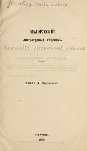 Tapa de Malorusskīĭ literaturnyĭ sbornik