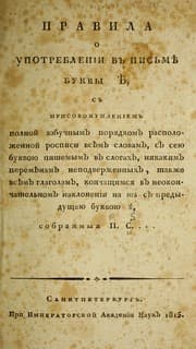 Tapa de Pravila o upotreblenīi v pisʹmi︠e︡ bukvy i︠e︡ : s prisovokuplenīem polnoĭ azbuchnym pori︠a︡dkom raspolozhennoĭ rospisi vsi︠e︡m slovam, s sei︠u︡ bukvoi︠u︡ pishemym v slogakh, nikakim peremi︠e︡nam nepodverzhennykh, takzhe vsi︠e︡m glagolam, konchashchimsi︠a︡ v neokonchatelʹnom naklonenīi na t s predydushchei︠u︡ bukvoi︠u︡ i︠e︡
