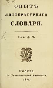 Tapa de Opyt litteraturnago [sic] slovari︠a︡