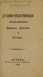 Tapa de Dukhovno-nravstvennyi︠a︡ pi︠e︡snopi︠e︡ni︠a︡ Lomonosova, Derzhavina i Karamzina