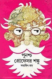 Tapa de Punashcha Professor Shonku