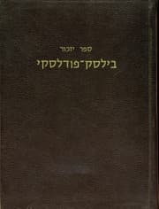 Tapa de Bielsk-Podlaski Sefer Zikaron / Bielsk-Podliask Book in the Holy Memory of the Bielsk-Podliask Jews