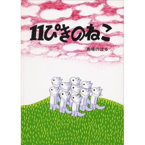 Tapa de 11ぴきのねこ
