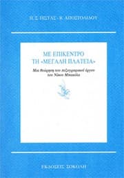 Tapa de Me epikentro tē "Megalē Plateia"