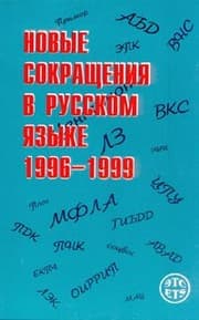Tapa de New abbreviations in russian language 1996-1999, dictionary