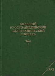 Tapa de Comprehensive Russian English Polytechnic Dictionary in 4 volumes.