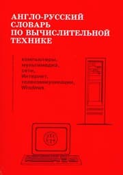 Tapa de English Russian Dictionary of Computer Science (Computers, Multimedia, Networks, Internet, Telecommunications, Windows).