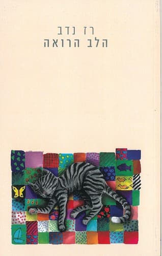 Tapa de ha- Lev ha-roʾeh
