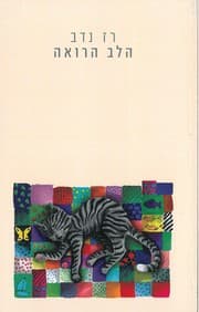 Tapa de ha- Lev ha-roʾeh