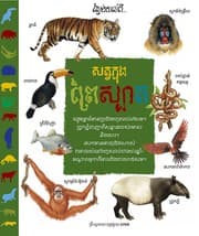 Tapa de សត្វក្នុងព្រៃស្បាត