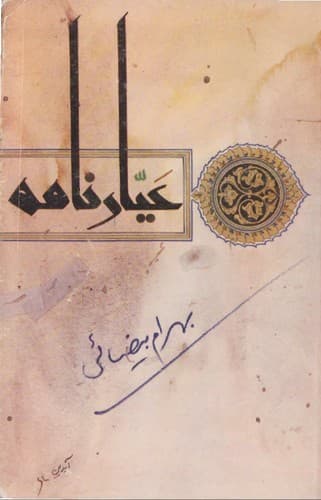 Tapa de ʻAyyārʹnāmah