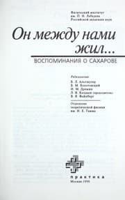 Tapa de On mezhdu nami zhil-- : vospominanii͡a o Sakharove