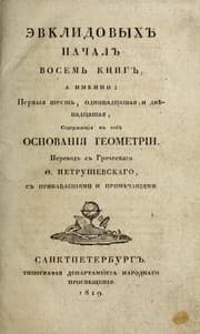 Tapa de E vklidovykh nachal vosem £ knig