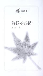 Tapa de Wu fa bu xin dong
