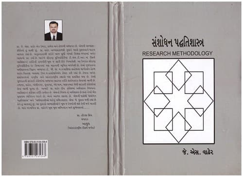 Tapa de સંશોધન પદ્ધતિશાસ્ત્ર (Research Methodology )