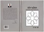 Tapa de સંશોધન પદ્ધતિશાસ્ત્ર (Research Methodology )