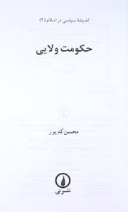 Tapa de Hukumat-i valayi (Andishah-i siyasi dar Islam)
