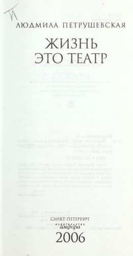 Tapa de Zhiznʹ ėto teatr
