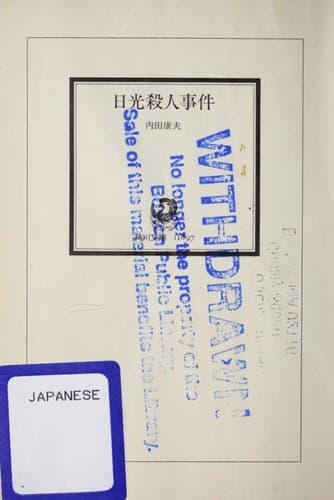 Tapa de 日光殺人事件