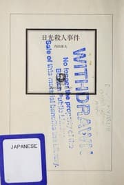 Tapa de 日光殺人事件