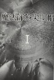 Tapa de Mo fa shi de jian jiao mao