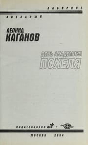Tapa de Den' akademika Pokhelya (Zvezdnyj labirint)