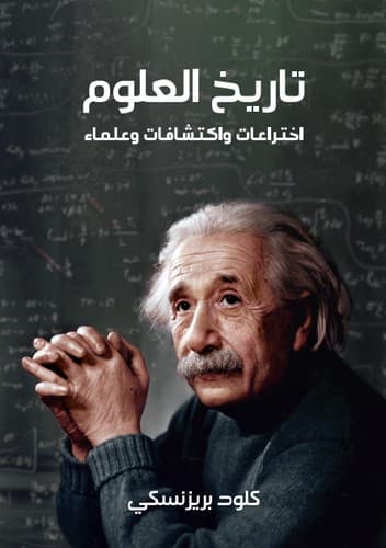Tapa de تاريخ العلوم