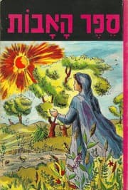 Tapa de Sefer ha-avot Sefer ha-avot