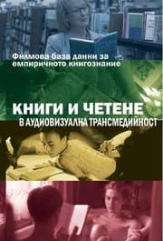 Tapa de Books and reading in audiovisual transmedia