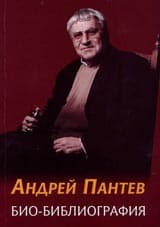 Tapa de Andrej Pantev - biobibliografiia