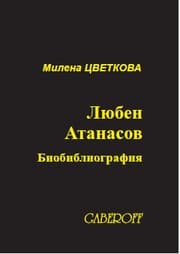 Tapa de Ljuben Atanasov - biobibliografiia