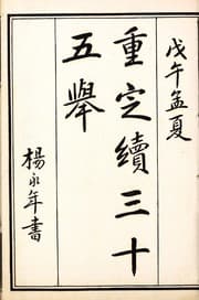 Tapa de Zhuan xue cong shu