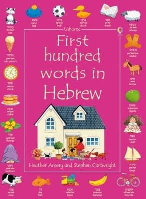 Tapa de First Hundred Words In Hebrew
