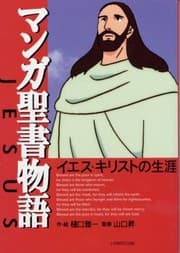 Tapa de Manga Seisho Monogatari Iesu Kirisuto No Shgai