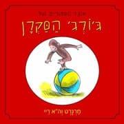 Tapa de A Treasury of Curious George Hebrew
