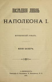 Tapa de Posledni Łai Ła li Łubov £ Napoleona I